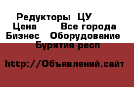 Редукторы 1ЦУ-160 › Цена ­ 1 - Все города Бизнес » Оборудование   . Бурятия респ.